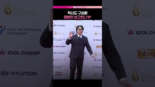 꽃분이 보고있니🐶💞  #구성환 #레드카펫 #서울드라마어워즈