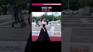 SNSD 서현, 우아한 시상식 애티튜드👗  #서현 #SNSD #레드카펫 #서울드라마어워즈