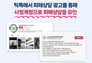 틱톡에 뜬 '365센터' 사칭 광고…개인정보·돈 노린다