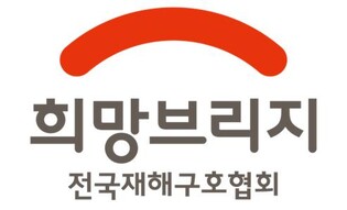 희망브리지, 추석 맞아 호우 피해민들에 206억원 지원