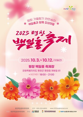 '가을 향기, 백일홍으로 물들다'…평창백일홍축제 개막