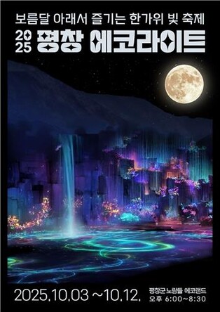 보름달 아래서 즐기는 한가위 빛 판타지…평창에코라이트 개막