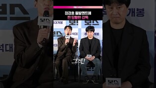 얼어버린 감독 놀리는 정경호💥 #보스 #제작발표회 #이규형 #조우진