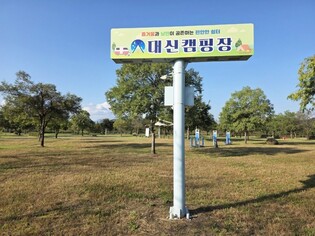 여주 남한강 이포보캠핑장→대신캠핑장 명칭 변경