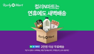 명절 후유증 날린다…네이버 컬리N마트 '리프레시 위크'