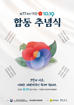 '기억해야 할 역사'…여순사건 77주기 행사 '다채'