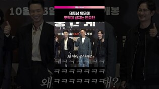 경력직은 역시 다르네 😎 #변요한 #중간계 #언론시사회