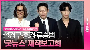 넷플릭스 '굿뉴스' 제작보고회 포토타임｜설경구 Sul Kyunggu·홍경 Hong Kyung·류승범 Ryoo Seungbum｜Good News