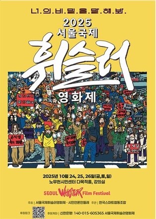 Seoul International Whistleblower Film Festival to confront war, rebellion and corporate power
