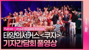 [풀영상] 2025 태양의서커스 '쿠자' 기자간담회｜제이미슨 린덴버그·지미 이바라 자파타·리자 흐리스토프·닌진 알탄호야크·케빈 베벌리｜cirque du soleil 'KOOZA'