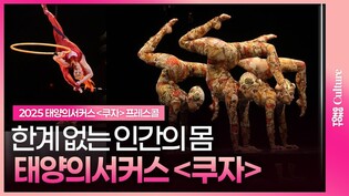 ‘한계가 없다’ 태양의서커스 ‘쿠자’ 2025 프레스콜 하이라이트ㅣ Cirque du Soleil ‘KOOZA’ Presscall