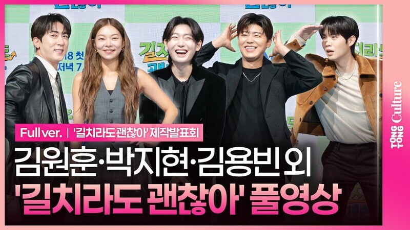 [풀영상] ENA 예능 '길치라도 괜찮아' 제작발표회｜김원훈 Kim Wonhun·송해나 Song Haena·박지현 Park Jihyeon·손태진 Son Taejin·김용빈