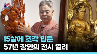 "부처님은 보는 것이 아니라 읽는 것" 동자승 생활 거쳐 (전)국가문화유산까지, 허길량 작가 전시