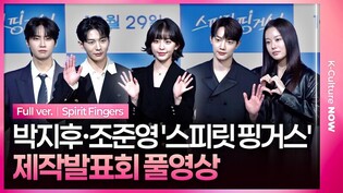 [풀영상] 티빙 '스피릿 핑거스' 제작발표회｜박지후 Park Jihu·조준영 Cho Junyoung·최보민 Choi Bomin·박유나·이진혁｜Spirit Fingers