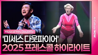 뮤지컬 '미세스 다웃파이어' 2025 프레스콜 하이라이트1ㅣ황정민, 정성화, 정상훈, 박혜나, 린아, 이지훈 외