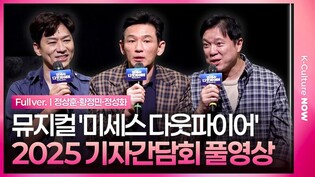 [풀영상] 2025년 뮤지컬 '미세스 다웃파이어' 기자간담회｜황정민·정성화·정상훈·박혜나·린아·이지훈 외