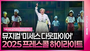 뮤지컬 '미세스 다웃파이어' 2025 프레스콜 하이라이트2ㅣ황정민, 정성화, 정상훈, 박혜나, 린아, 이지훈 외