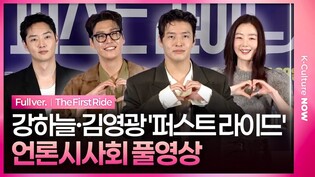 [풀영상] 영화 '퍼스트 라이드' 언론시사회｜강하늘 Kang Haneul·김영광 Kim Youngkwang·강영석 Kang Yeongseok·한선화｜The First Ride