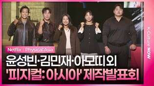 넷플릭스 '피지컬: 아시아' 제작발표회｜윤성빈 Yun Sungbin·김민재 Kim Minjae·아모띠 AMOTTI·장은실 Jang Eunsil·최승연｜Physical: Asia