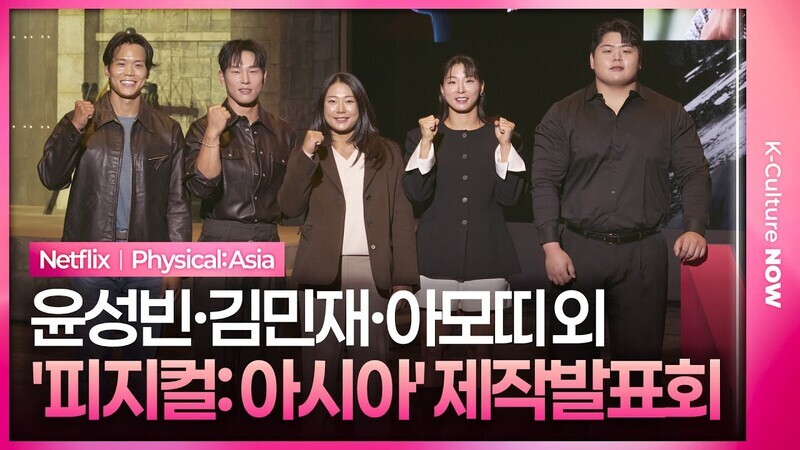 넷플릭스 '피지컬: 아시아' 제작발표회｜윤성빈 Yun Sungbin·김민재 Kim Minjae·아모띠 AMOTTI·장은실 Jang Eunsil·최승연｜Physical: Asia