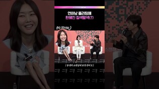 모두를 당황시킨 장우영💦 #kbs #예능 #누난내게여자야 #장우영 #한혜진 #황우슬혜 #제작발표회