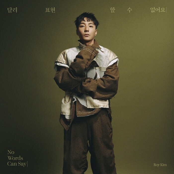 [가요소식] 로이킴, 신곡 