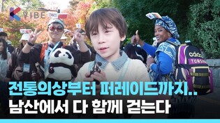 남산이 품은 '작은 지구촌'... 2025 대한민국 다문화 페스타 성료 ✅