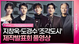 [풀영상] 디즈니+ '조각도시' 제작발표회｜지창욱 Ji Changwook·도경수 D.O.·김종수·조윤수·이광수 Lee Kwangsoo｜The Manipulated
