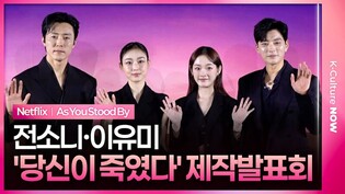 넷플릭스 '당신이 죽였다' 제작발표회|전소니 Jeon Sonee·이유미 Lee Youmi·장승조 Jang Seungjo·이무생 Lee Musaeng|As You Stood By