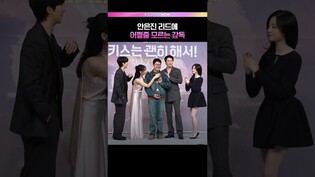 감독 당황시킨 안은진 🤣 #안은진 #장기용 #김무준 #우다비 #키스는괜히해서