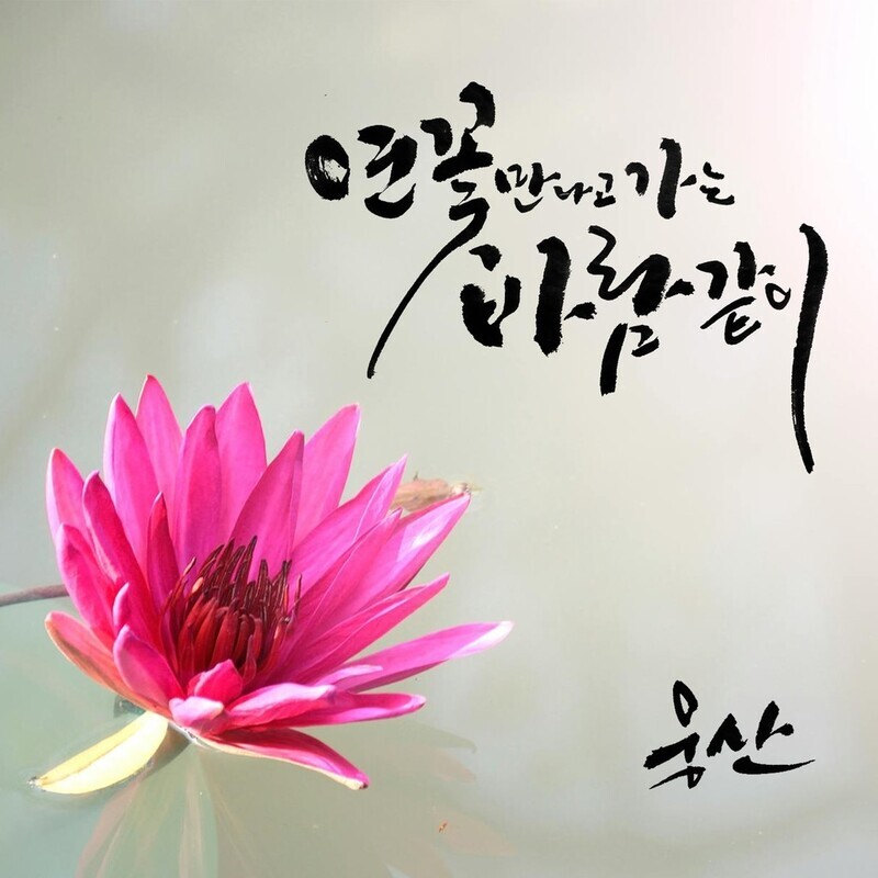 재즈 보컬 웅산, 새 싱글