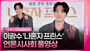 [풀영상] 영화 '나혼자 프린스' 언론시사회｜이광수 Lee Kwangsoo｜'Love Barista' Press Conference
