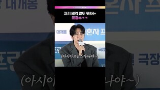 부끄러워서 코평수 대확장🤭 #이광수 #나혼자프린스 #Lee Kwangsoo