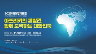 2025 미래경제포럼