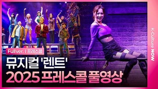 [풀영상] 뮤지컬 '렌트' 2025 프레스콜｜이해준·유현석·유태양·진태화·양희준·김수하·솔지·조권 외