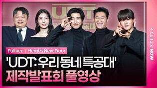 [풀영상] 쿠팡플레이 'UDT: 우리 동네 특공대' 제작발표회｜윤계상 Yoon Kyesang·진선규 Jin Sunkyu·김지현 Kim Jihyun·고규필 Ko Kyuphil·이정하