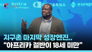 [미래경제포럼] 한국과 아프리카가 함께 도약하는 법