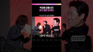 박경림에게 과외받는 토크 빌런 윤계상😈 #윤계상 #진선규 #udt_우리동네특공대 우리동네특공대 #드라마 #제작발표회