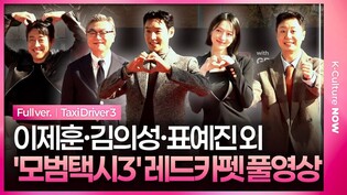 [풀영상] SBS '모범택시3' 레드카펫｜이제훈 Lee Jehoon·김의성 Kim Euisung·표예진 Pyo Yejin·장혁진·배유람｜Taxi Driver3
