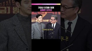 다소 살벌한 애교(?) #이제훈 #김의성 #모범택시3