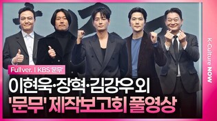 [풀영상] KBS '문무' 제작보고회｜이현욱 Lee Hyunwook·장혁 Jang Hyuk·김강우 Kim Kangwoo·정웅인 Jung Woongin·조성하 Cho Seongha