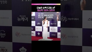 청순력 미친(positive) 김민주💞  #김민주 #kimminjoo #청룡영화상 #BlueDragonFilmAwards #레드카펫