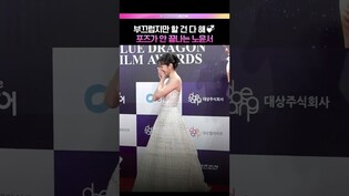 부끄럽지만 할 건 다하는 노윤서💋 #노윤서 #rohyoonseo #청룡영화상 #BlueDragonFilmAwards #레드카펫