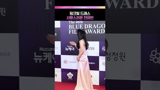 핑크빛 드레스 전여빈🥰 #전여빈 #청룡영화상