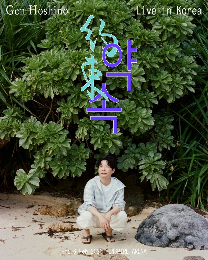 호시노 겐, 내년 2월 두 번째 내한 공연 