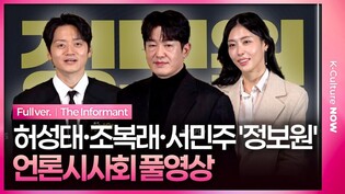 [풀영상] 영화 '정보원' 언론시사회｜허성태 Heo Sungtae·조복래 Jo Bokrae·서민주 Seo Minju｜'The Informant' Press Conference