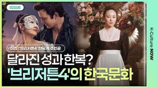 브리저튼4, 한국계 주인공으로 바뀐 것들 ㅣ#브리저튼4 #Bridgerton #하예린