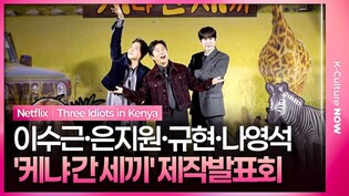 넷플릭스 '케냐 간 세끼' 제작발표회｜이수근 Lee Sugeun·은지원 Eun Jiwon·규현 KYUHYUN·나영석 PD｜Three Idiots in Kenya