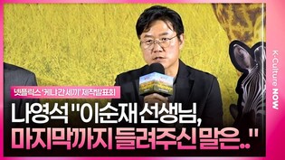 배우 이순재, 마지막까지 후배들에게 남긴 말은..｜#이순재 #나영석ㅣ넷플릭스 '케냐 간 세끼' 제작발표회