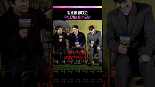 막나가는 이수근에(?) 폭소터진 동생들💥  #은지원 #이수근 #규현 #강호동 #케냐간세끼 #케간세 #제작발표회